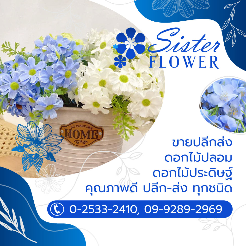 แหล่งขายปลีก - ส่งดอกไม้ปลอม Sisterflowers