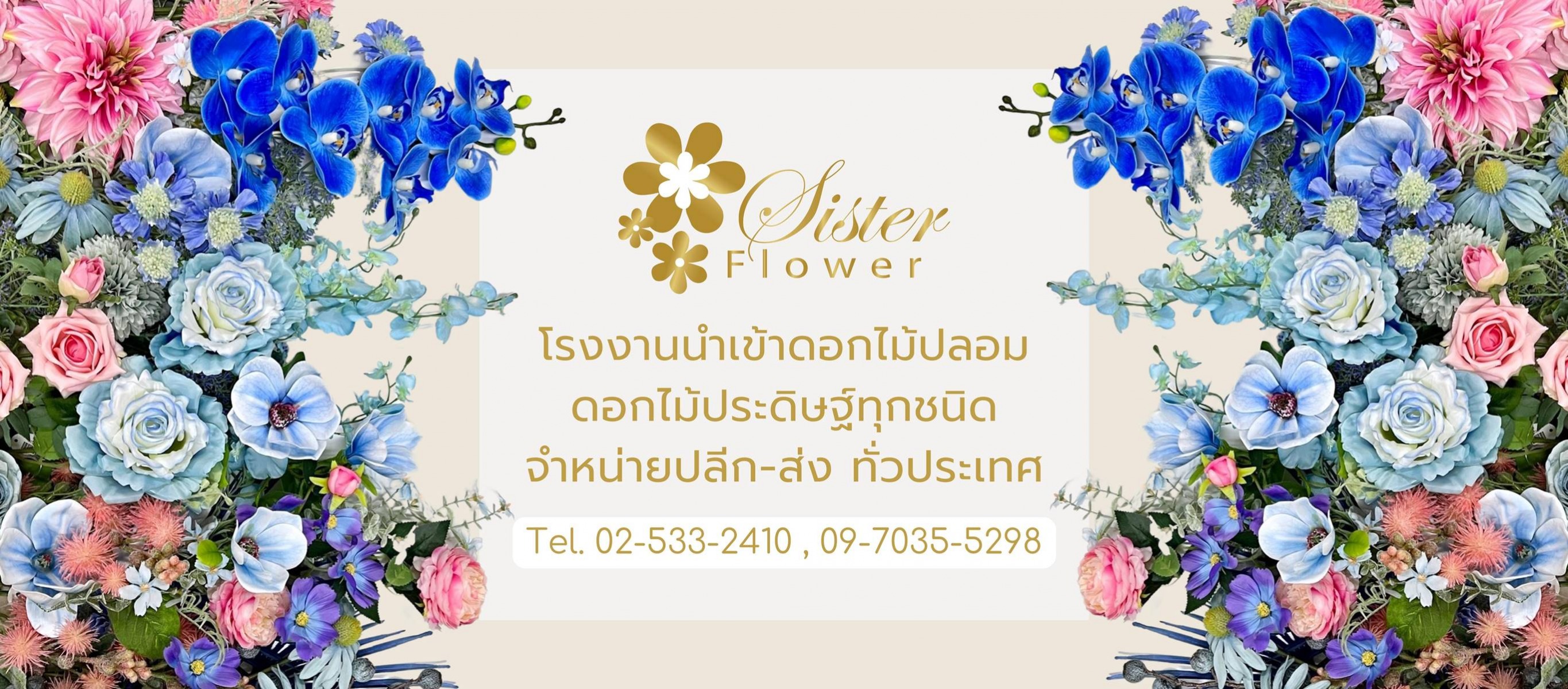 แหล่งขายปลีก ส่งดอกไม้ปลอม sisterflower