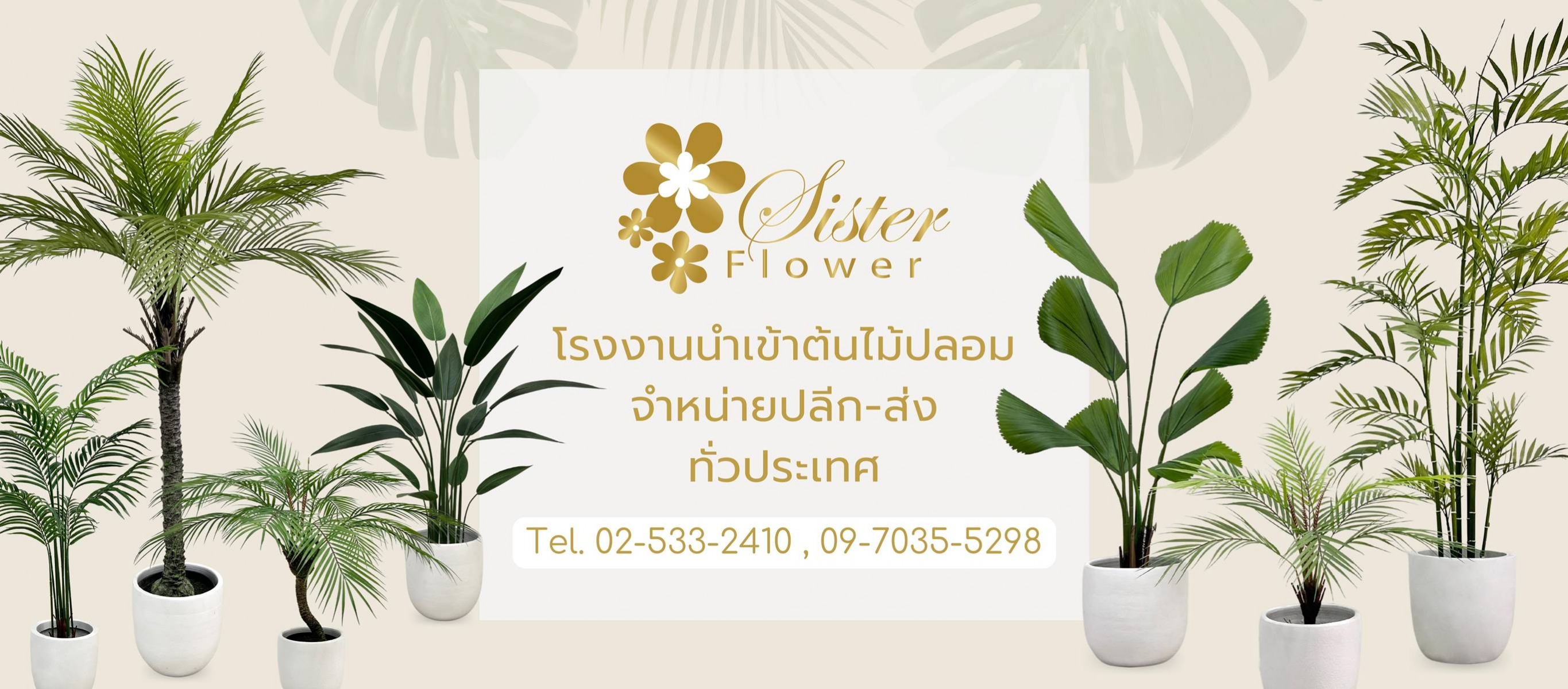 ขายดอกไม้ปลอม sisterflower