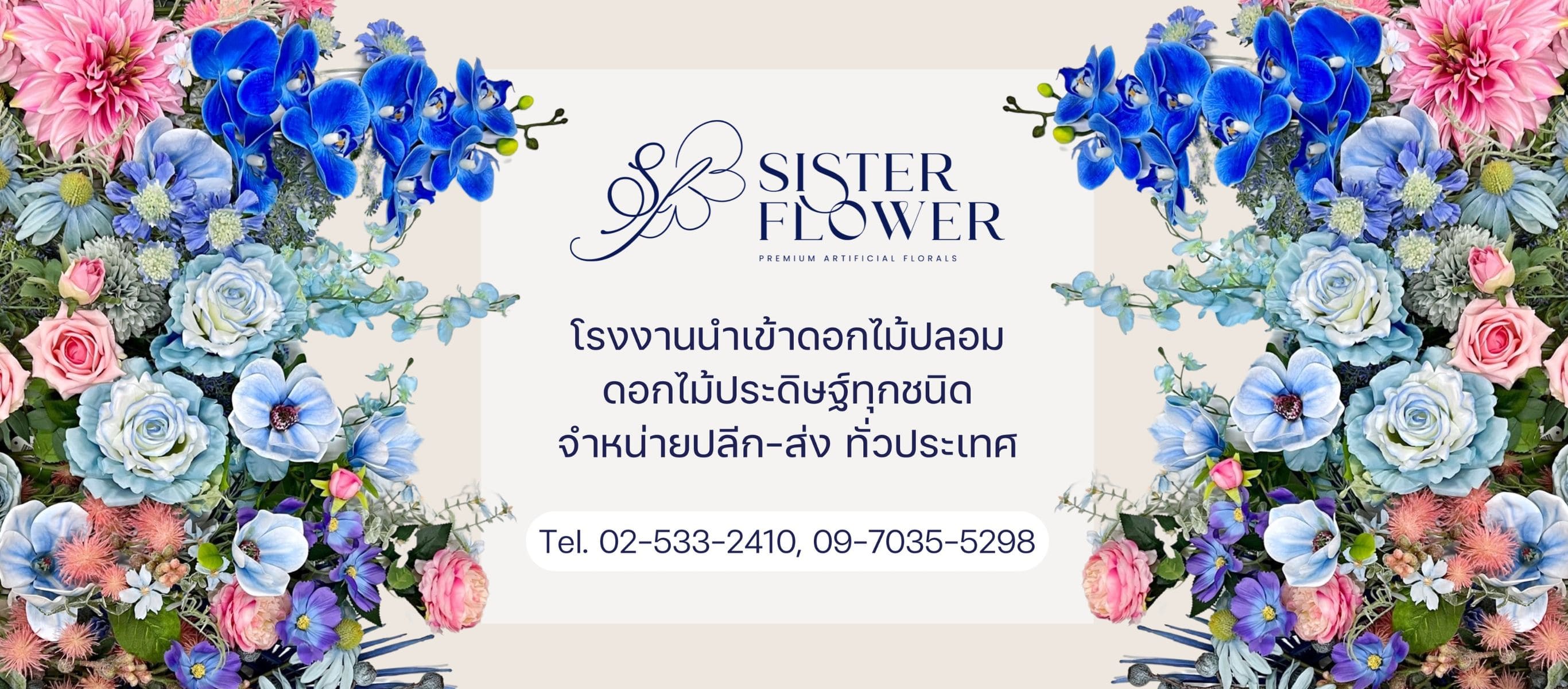 แหล่งขายปลีก ส่งดอกไม้ปลอม sisterflower (1)