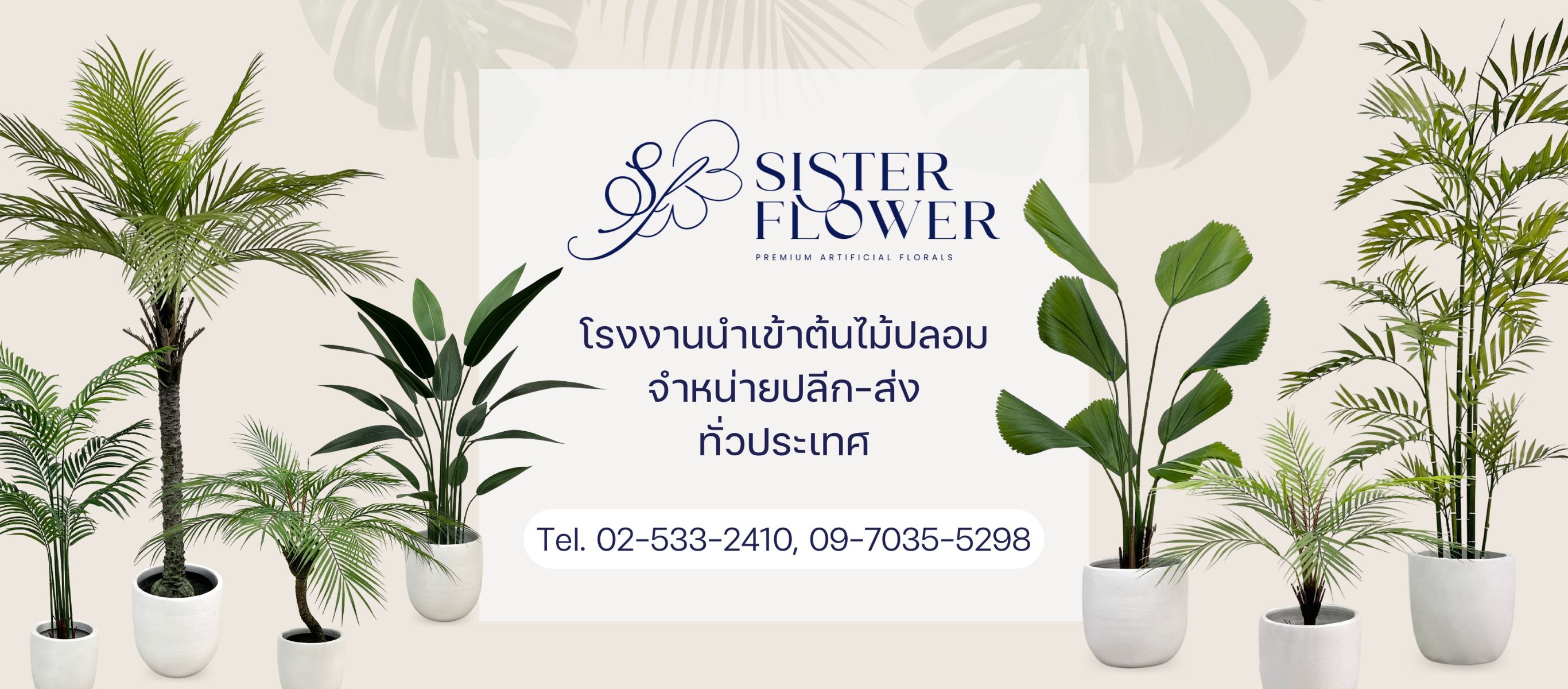 ขายดอกไม้ปลอม sisterflower