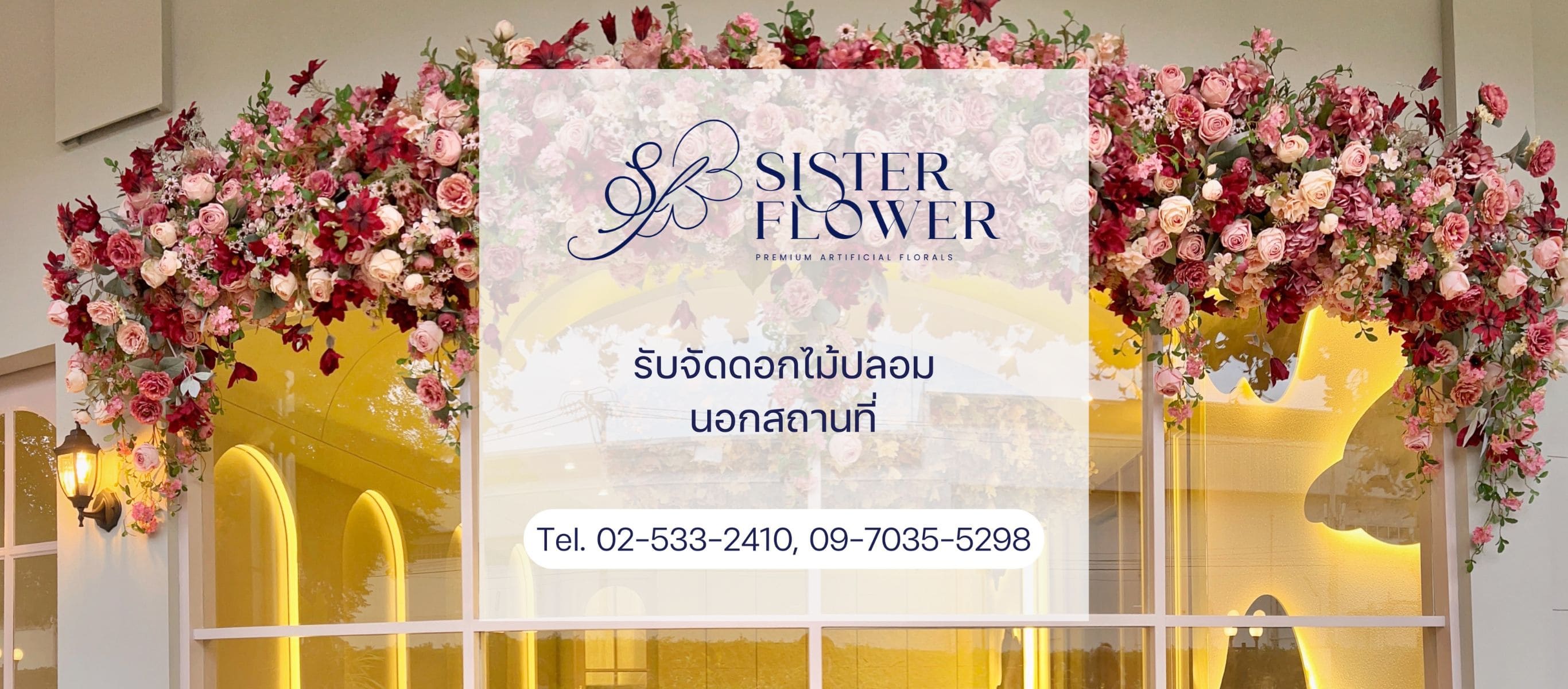 ดอกไม้ปลอมขายส่ง