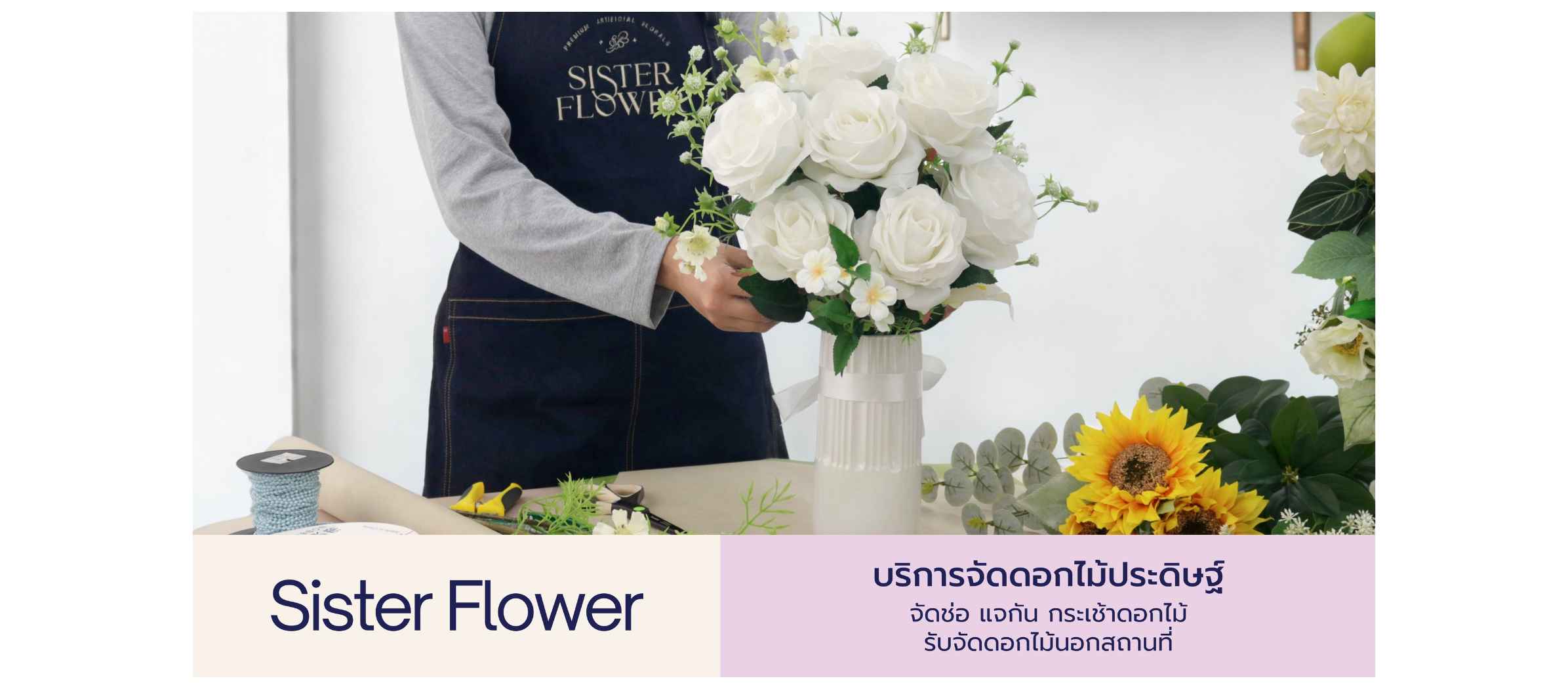 บริการจัดดอกไม้ปลอม